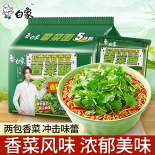 白象香菜面袋装方便面超香香菜面速食免煮泡面宵夜批发