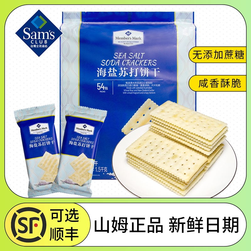 山姆海盐苏打饼干独立包装咸味无糖精孕妇休闲零食超市官方旗舰店