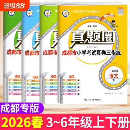 真题圈3-6年级语文数学