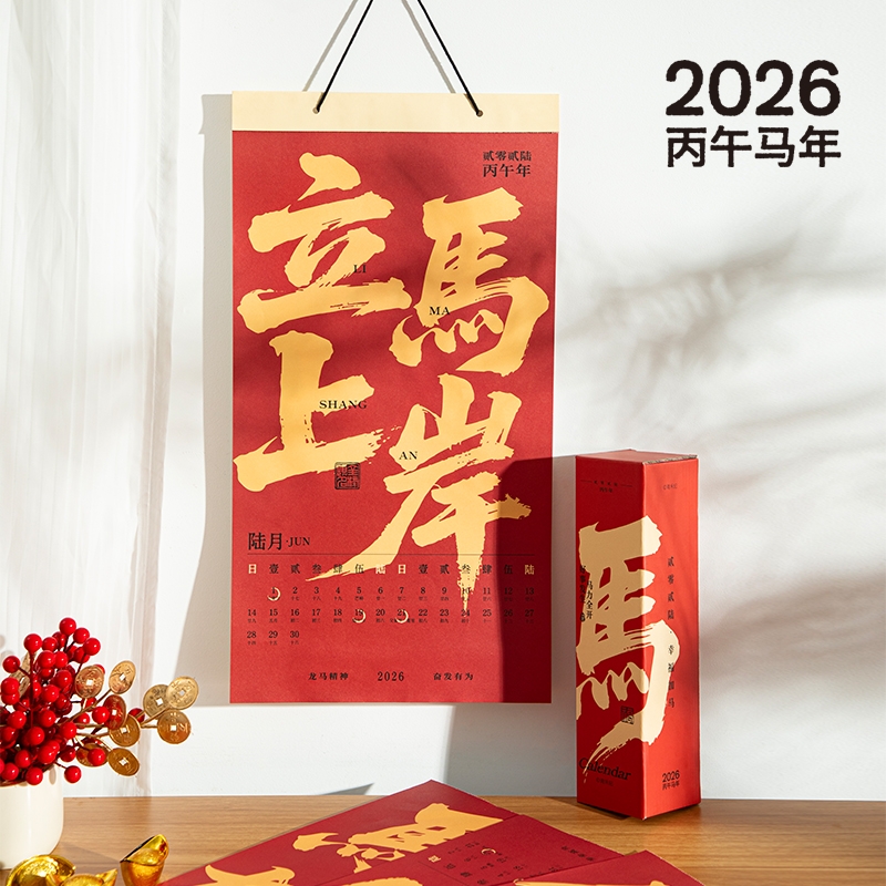 青禾纪马力全开马年月历挂历2026