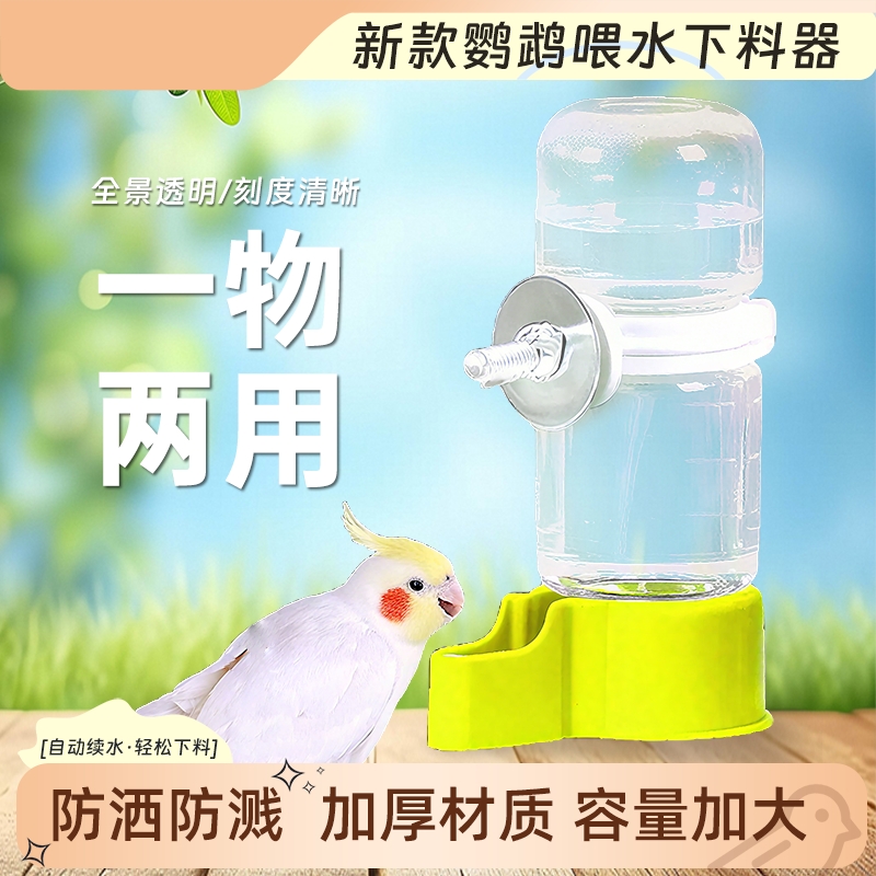 鹦鹉自动饮水器鸟喂食器虎皮玄凤下料器两用喂食喂水器新款大容量