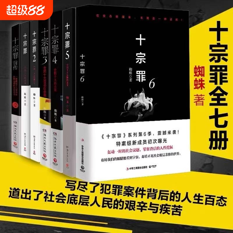 正版十宗罪全套7册蜘蛛著123456集前传七册套装书电视剧恐怖惊悚侦探悬疑鬼吹灯推理小说著畅销书籍名作V
