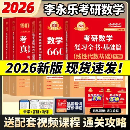 李永乐2026考研数学复习全书基础篇线性代数660题数学一数二数三强化武忠祥基础过关严选题330题历年真题全精解析王式安辅导讲义