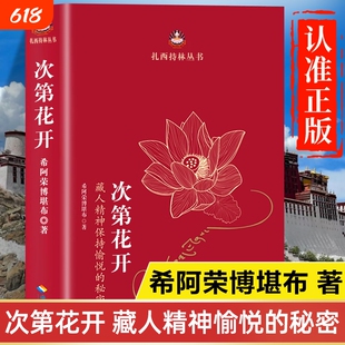 次第花开正版书籍全套 藏人精神保持愉悦的秘密 希阿荣博堪布著海南出版社完整版
