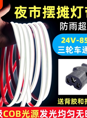 夜市摆摊三轮车灯带条COB超亮LED灯带24V-85V通用防水白色暖光