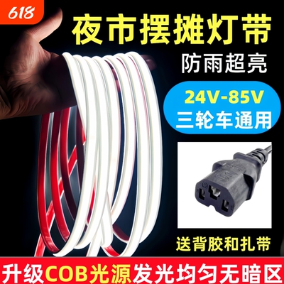 三轮车摆摊灯带COB超亮防水