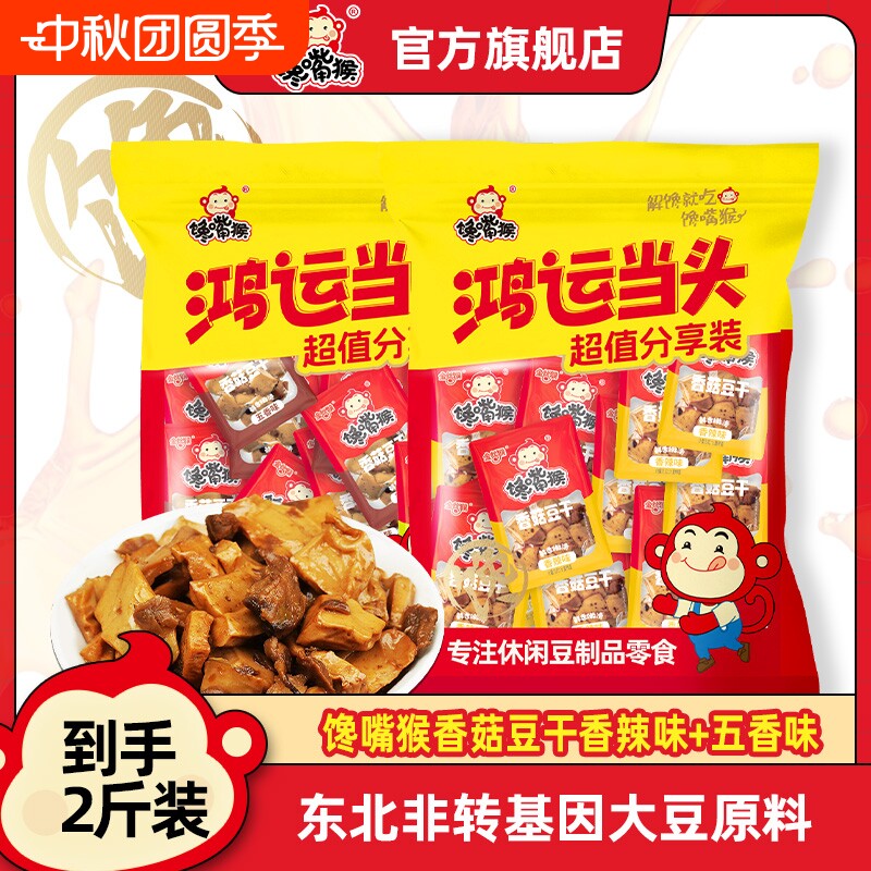馋嘴猴香菇豆干豆腐干素食麻辣香辣五香鸡汁健康辣味