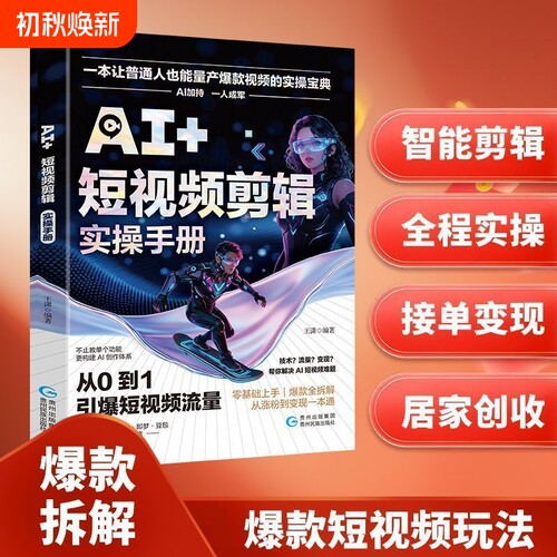 AI+爆款短视频剪辑实操手册 从0-1引爆短视频流量 零基础快速上手抓住AI赛道红利 引流获客手册智能实战指南高效工具正版书