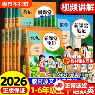 2026新版课堂笔记三年级下册小学生一年级二年级四五六年级语文数学英语人教版课本书同步随堂学霸笔记教材全解读预习辅导资料书