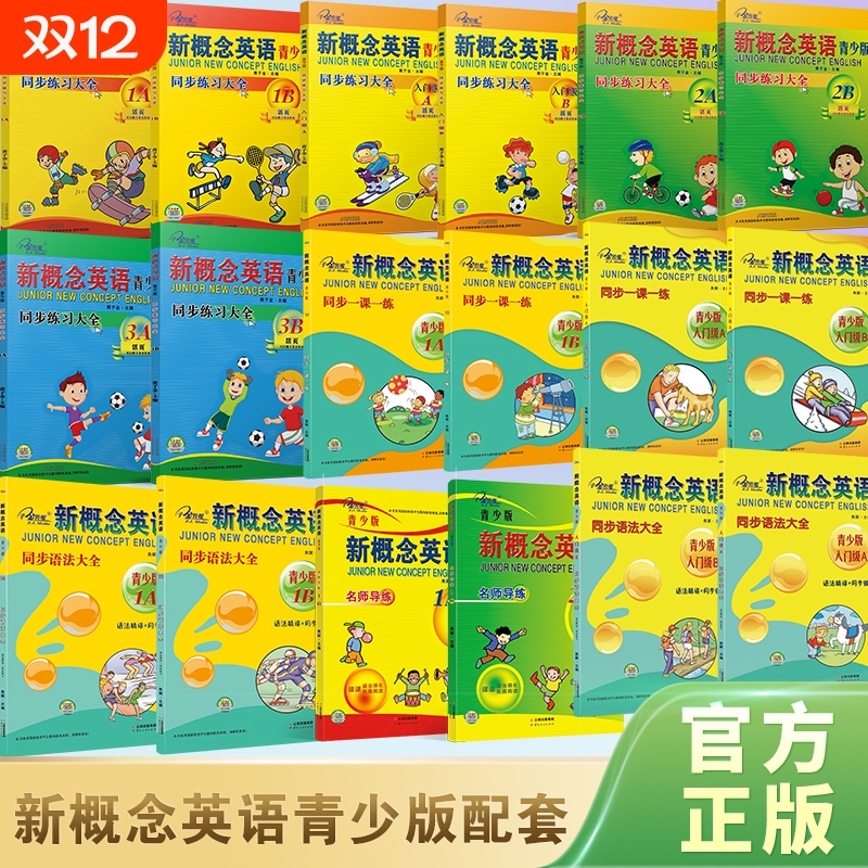 官方店铺】新概念英语 青少版 同步练习册 同步练习大全 同步语法大全 同步一课一练 入门级A 入门级B 1A 1B等 教材同步