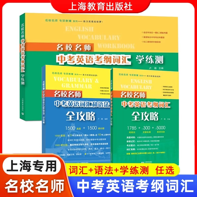 名校名师中考英语考纲词汇全攻略