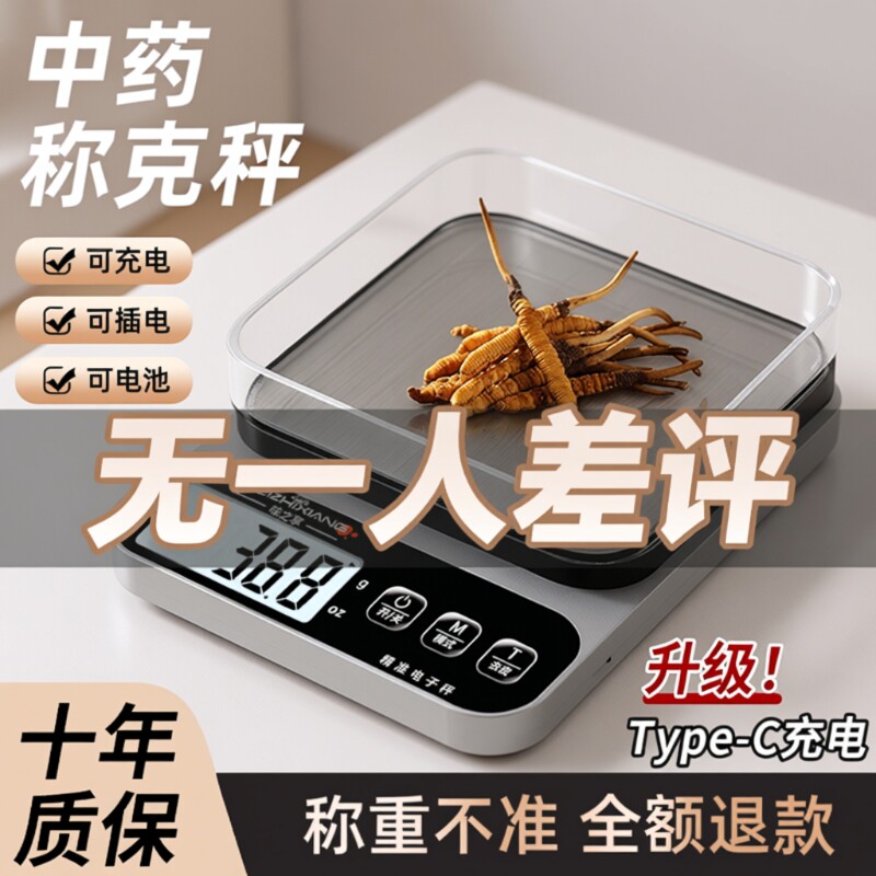 中药专用电子称小型克数精准药店克称厨房称重器用药材秤精度茶叶