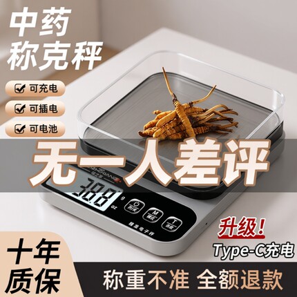 中药专用电子称小型克数精准药店克称厨房称重器用药材秤精度茶叶
