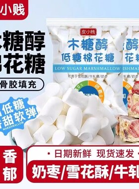 皮小贱低糖棉花糖烘焙专用