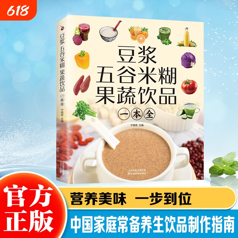 豆浆五谷米糊果蔬饮品自制营养早餐果蔬汁一本就够家庭早餐养生宝典破壁料理机营养食谱药膳汤膳粥膳食疗书正版