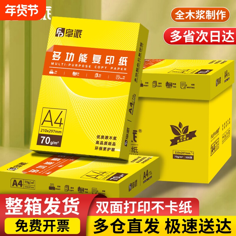 阜派A4复印纸打印白纸70g整箱a4打印用纸80G办公用纸整箱5