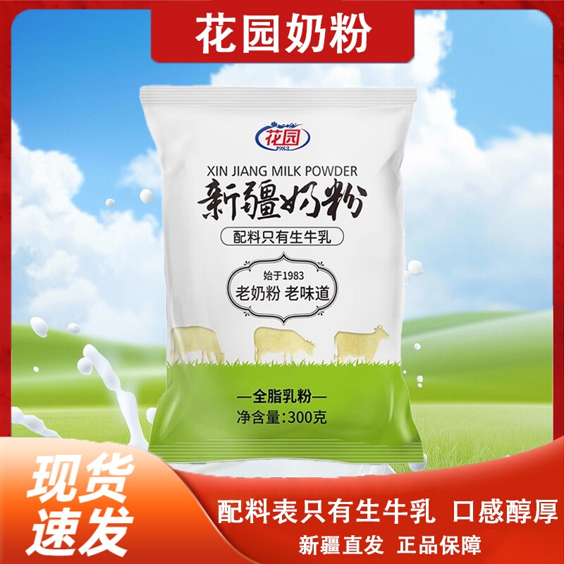 新疆花园老奶粉300g全脂乳粉成人学生牛奶粉袋装无添加生牛乳