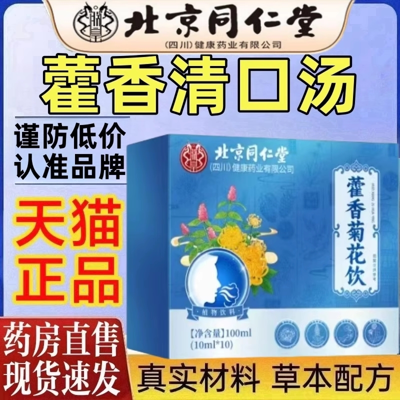 北京同仁堂香口宝藿香清口汤官方旗舰正品霍香菊花饮口香茶臭Z17