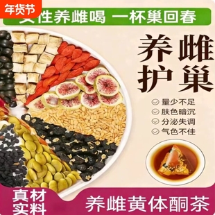 天然黄体酮养雌茶亚麻籽无花果黑豆黑枸杞桑葚茶包种子循环养生茶
