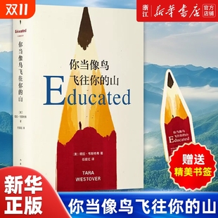 外国当代文学小说畅销书排行榜经典 浙江新华书店旗舰店官网正版 山中文版 你当像鸟飞往你 女性成长励志杀死一只知更鸟好书阅读 包邮