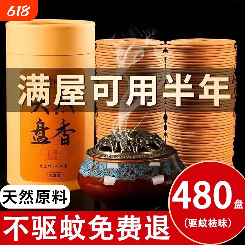香薰盘香檀香熏香家用卧室内持久房间沉香卫生间除味驱蚊香艾草