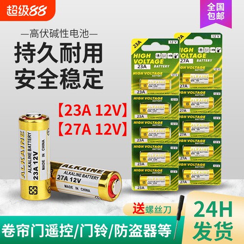 23a12v闸帘门遥控器电池