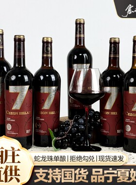 塞尚贺兰宁夏山东麓国产红酒蛇龙珠干红葡萄酒750ml*6瓶整箱酒庄