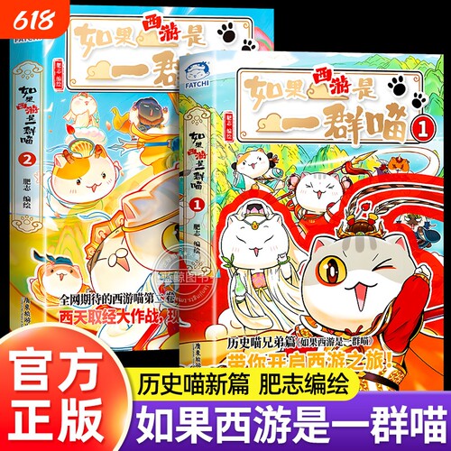 如果西游是一群喵1+2全套正版如果历史是一群喵西游版肥志著儿童漫画书适合小学生看的课外阅读书籍历史喵兄弟篇第二季西游记假如