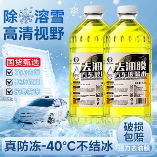 25车用雨刮水四季 去油膜北方专用 汽车玻璃水防冻型零下40 冬季