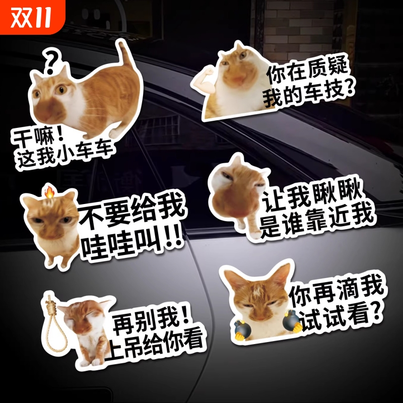 猫咪搞笑表情包汽车贴纸