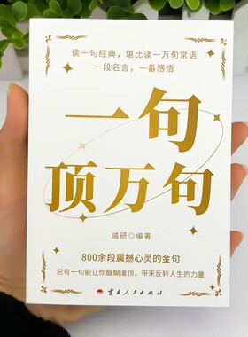 【抖音同款】一句顶万句 800余段震撼心灵的优美金句励志素材文案口袋版总有一句话能让你醍醐灌顶带来反转人生的力量