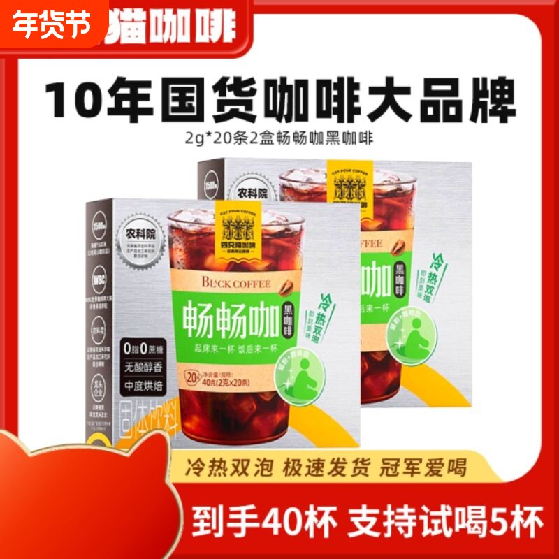 四只猫功效黑咖啡速溶美式冰咖啡燃燃咖20条/盒美美畅畅0脂肪特浓