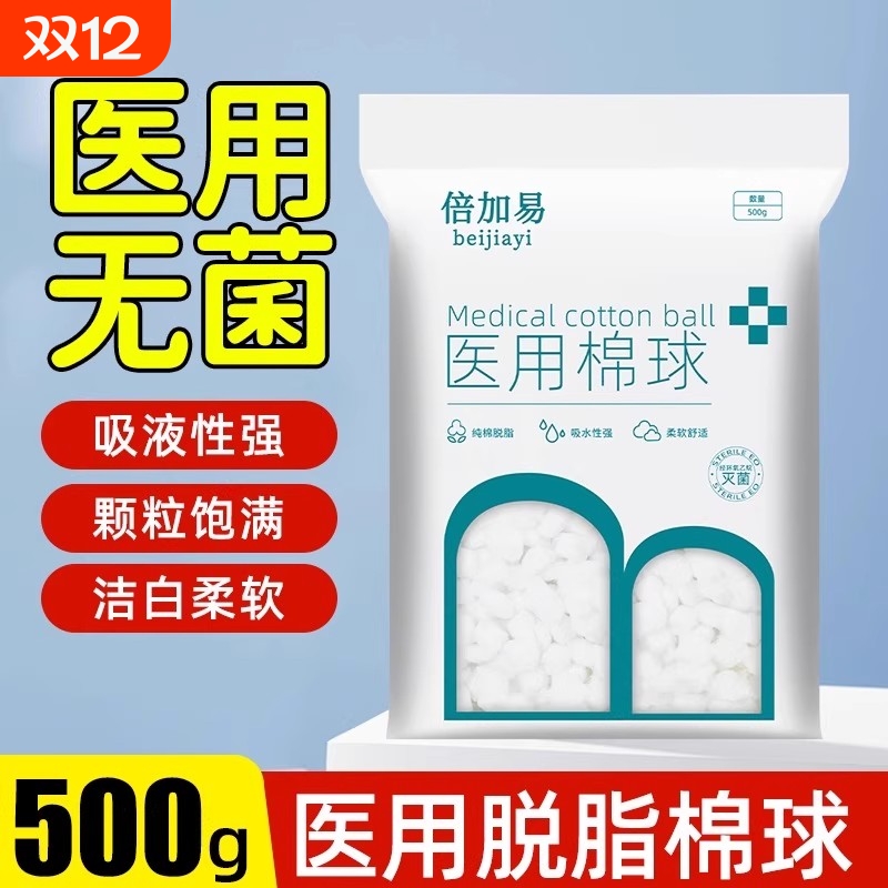倍加易医用棉球全网爆款