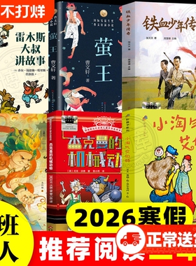 2026寒假百班千人三年级书籍雷木斯大叔讲故事铁血少年传奇杰克曼的机械动物夜叉守护神小淘气艾伯特儿童小学生故事书阅读萤王寓言