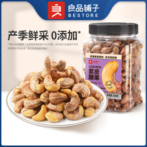 良品铺子新货紫皮腰果500g
