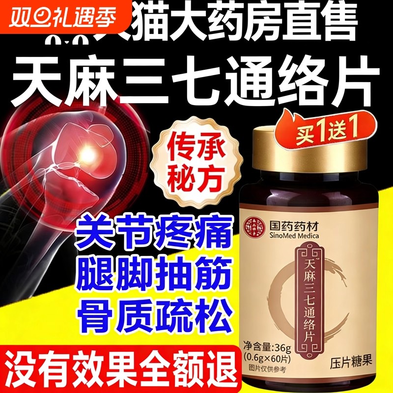 天麻三七通络片丸正品官方旗舰店的功效国药药材卧菊当归杜仲16fl