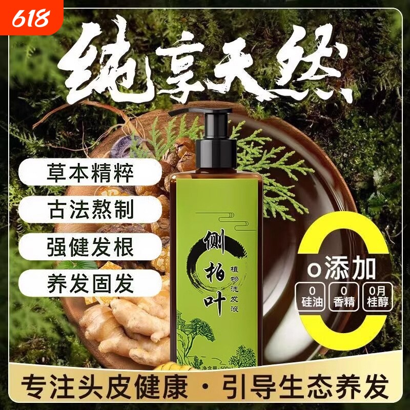 侧柏叶中药材洗发水何首乌官方旗舰店皂角生发增发密发植物草本