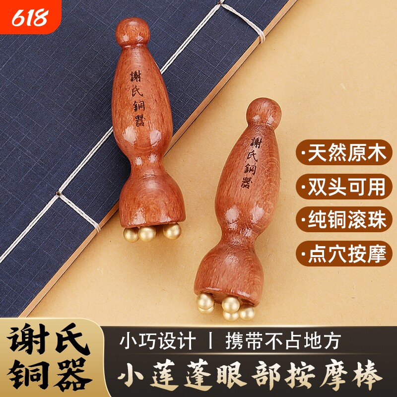 按摩美容黄铜拨筋黄花梨木装饰摆件谢氏謝氏莲蓬纯铜眼部