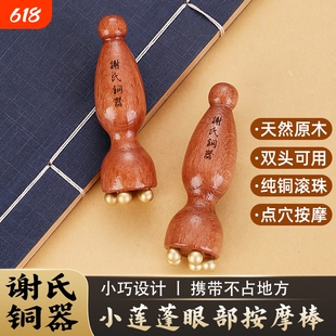 按摩美容黄铜拨筋黄花梨木装饰摆件谢氏謝氏莲蓬纯铜眼部