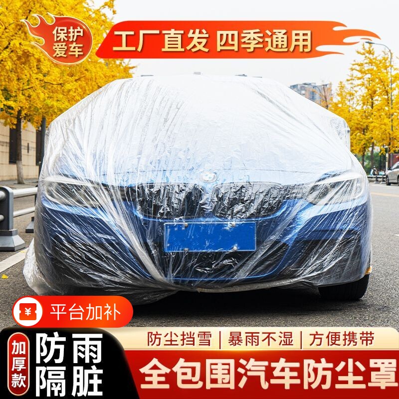 一次性车罩防鸟车衣全罩新款防尘汽车防晒挡雨透明塑料PE加厚通用