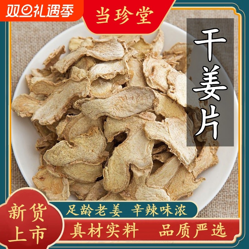 云南小黄姜干姜片中药材食用泡水老姜片小黄姜片精选无硫姜茶甘草