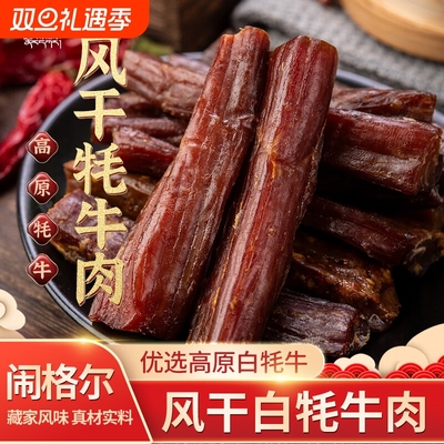 风干麻辣原味闹格尔白牦牛肉干