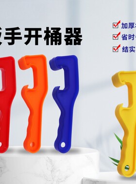 塑料桶开桶器扳手开桶盖神器开桶涂料油漆桶防水桶机油桶通用起子