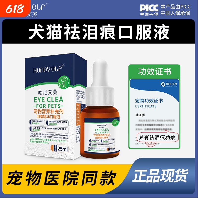 哈尼艾芙缓解泪痕液宠物狗狗猫咪缓解泪腺泪痕比熊博美泪痕口服液