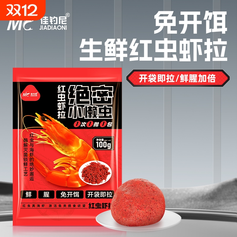 佳钓尼红虫虾拉鲫鱼饵料
