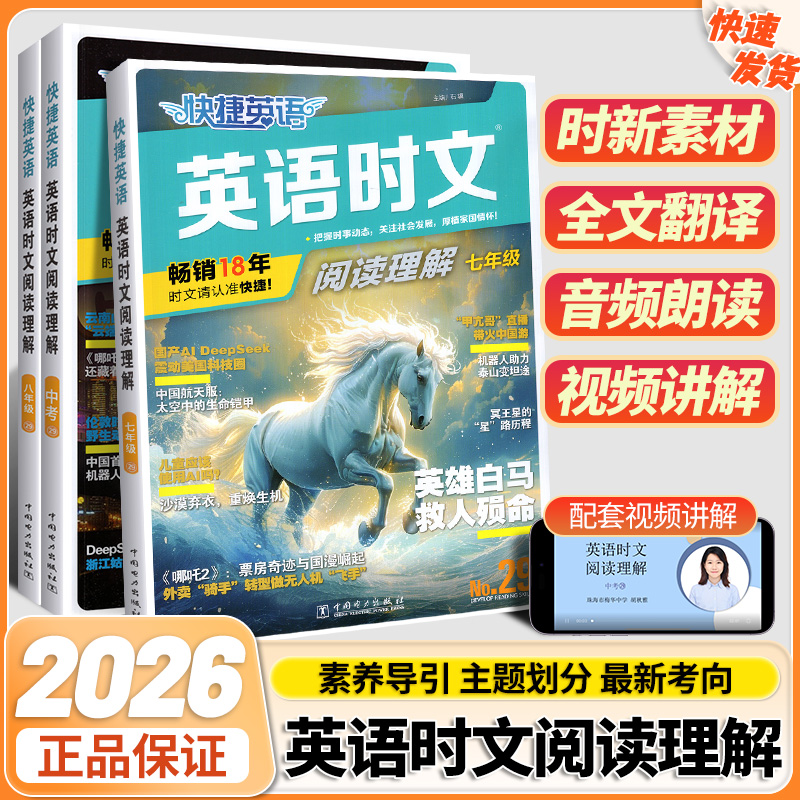 2026版初中快捷英语时文阅读理解29期快捷七八九年级中考上下册小升初完形填空组合专项训练初素材传统文化外刊词汇听力练习阅读题