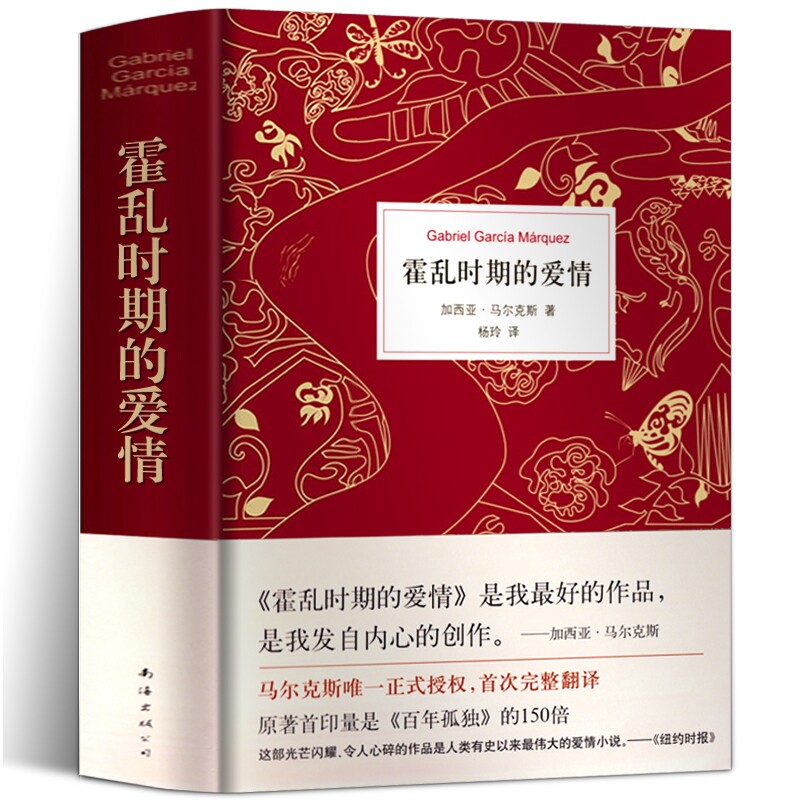 【正版包邮】 霍乱时期的爱情(精) 全新精装典藏版诺贝尔文学奖得主《百年孤独》马尔克斯著 青少版初中版课外阅读外国文学小说