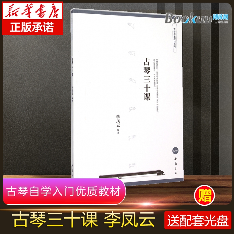 【扫码版/光盘版随发】 古琴三十课李凤云著古琴名家教材系列 专业古琴初学者自学入门进阶教程教材 音乐书琴谱乐谱 中国书店出版