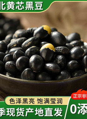 三彩侬黄芯黑豆农家自产优质杂粮粗粮2/5/10斤新货豆子黑皮豆浆