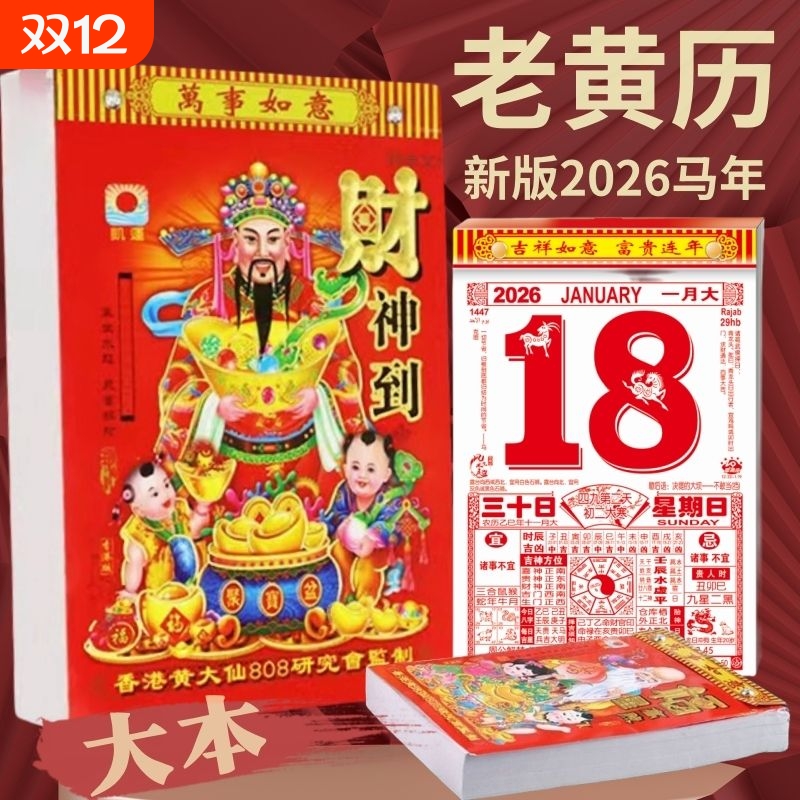 日历2026年老黄历新款挂历家用挂墙大号传统黄历老式手撕万年历挂式2025农历马年年历每天一页老皇历一日香港